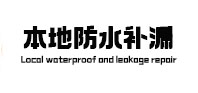 厦门市本地防水补漏
